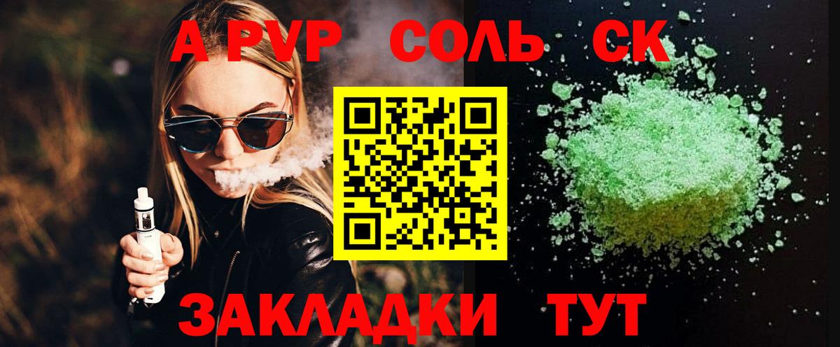 Альфа ПВП крисы CK Биробиджан