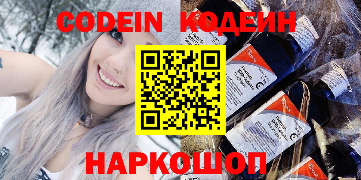 Codein напиток Lean (лин)  Codein Purple Drank  Биробиджан  Вход с VPN 