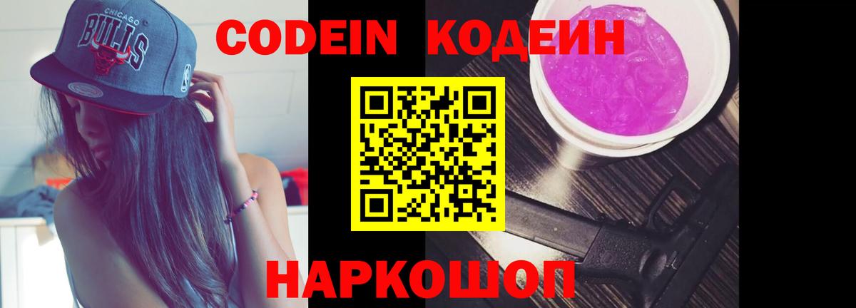 Кодеиновый сироп Lean Purple Drank Биробиджан